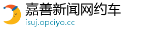 嘉善新闻网约车